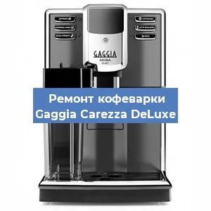 Замена фильтра на кофемашине Gaggia Carezza DeLuxe в Красноярске